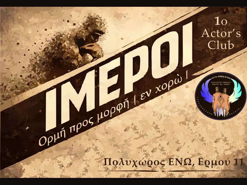 Αφίσα της δράσης Actor’s Club #1 — ΙΜΕΡΟΙ.